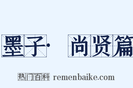 墨子·尚贤篇是什么意思的图片